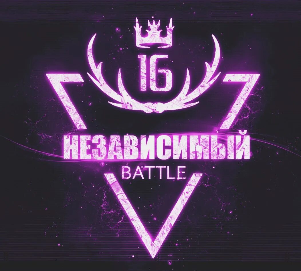 16 независимый. Баттл. 16 независимый баттл. battle надпись. баттл картинки.