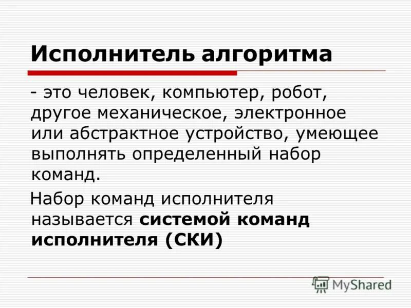 Набор команд исполнителя. Опишите систему команд исполнителя принтер. Набор команд понятных исполнителю называется. Что входит в ски система команд исполнителя. Набор команд понятных исполнителю называется.