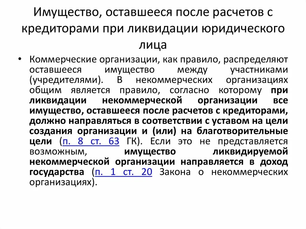 При ликвидации юридического лица. Распределение имущества после ликвидации коммерческой организации. Что происходит с имуществом при ликвидации юридического лица?. Распределение имущества ликвидированного юридического лица. Учреждение имущество юридического лица