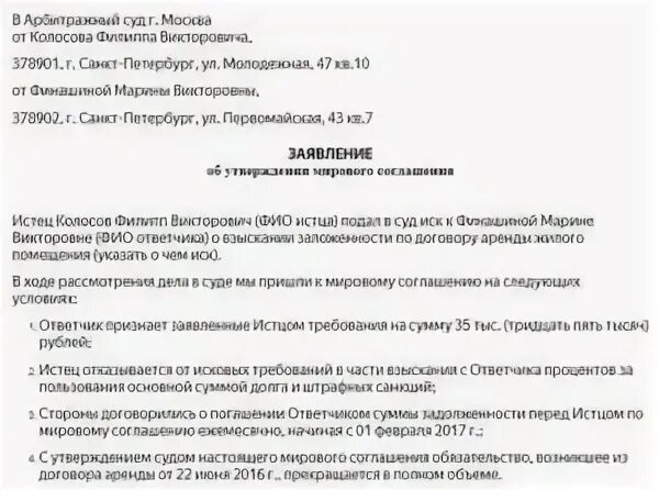 Образец заполнения заявления об утверждении мирового соглашения. Ходатайство о мировом соглашении в арбитражный суд. Заявление в суд об утверждении мирового соглашения. Ходатайство о заключении мирового соглашения в арбитражный суд. Образец договора арбитражного суда