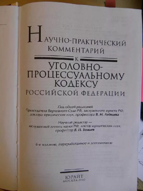 Комментарий к уголовному рф. Книга Уголовный кодекс с комментариями. Уголовно процессуальный кодекс с комментариями. Комментарий к уголовно-процессуальному кодексу Российской Федерации. Книга комментарии к уголовному процессуальному кодексу РФ.