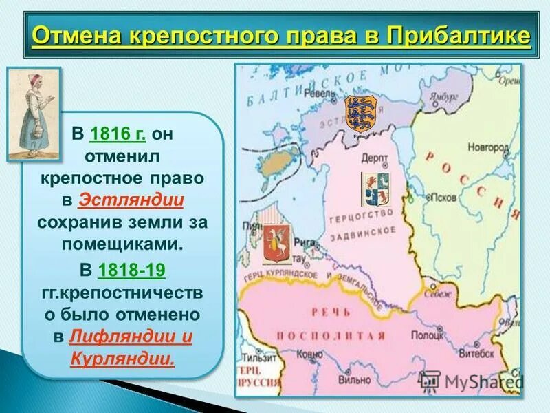 Отменены крепостное право в Прибалтике. Прибалтика 1816.