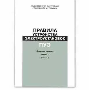 Пуэ 7 2.3