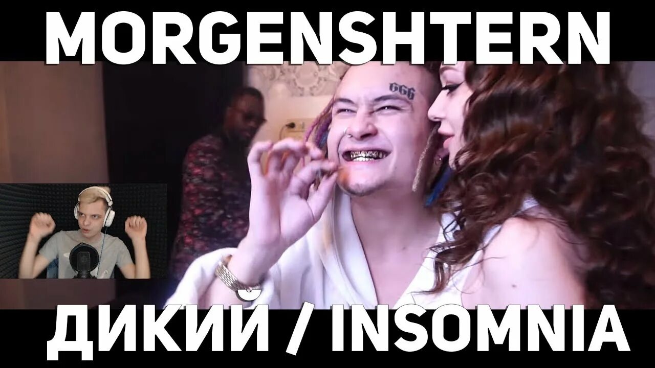 Если я спал с тобой MORGENSHTERN. Morgenstern - дикий / Insomnia девушка в клипе.