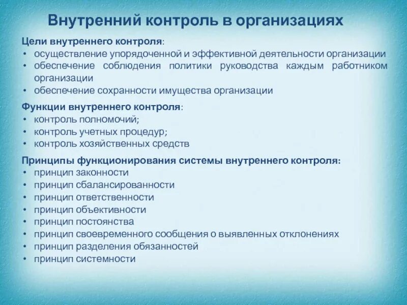 Эффективный внутренний контроль. Принципы системы внутреннего контроля. Задачи внутреннего контроля на предприятии. Организация внутреннего контроля на предприятии. Цели системы внутреннего контроля.