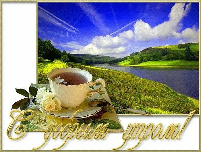 Пейзаж с пожеланием доброго