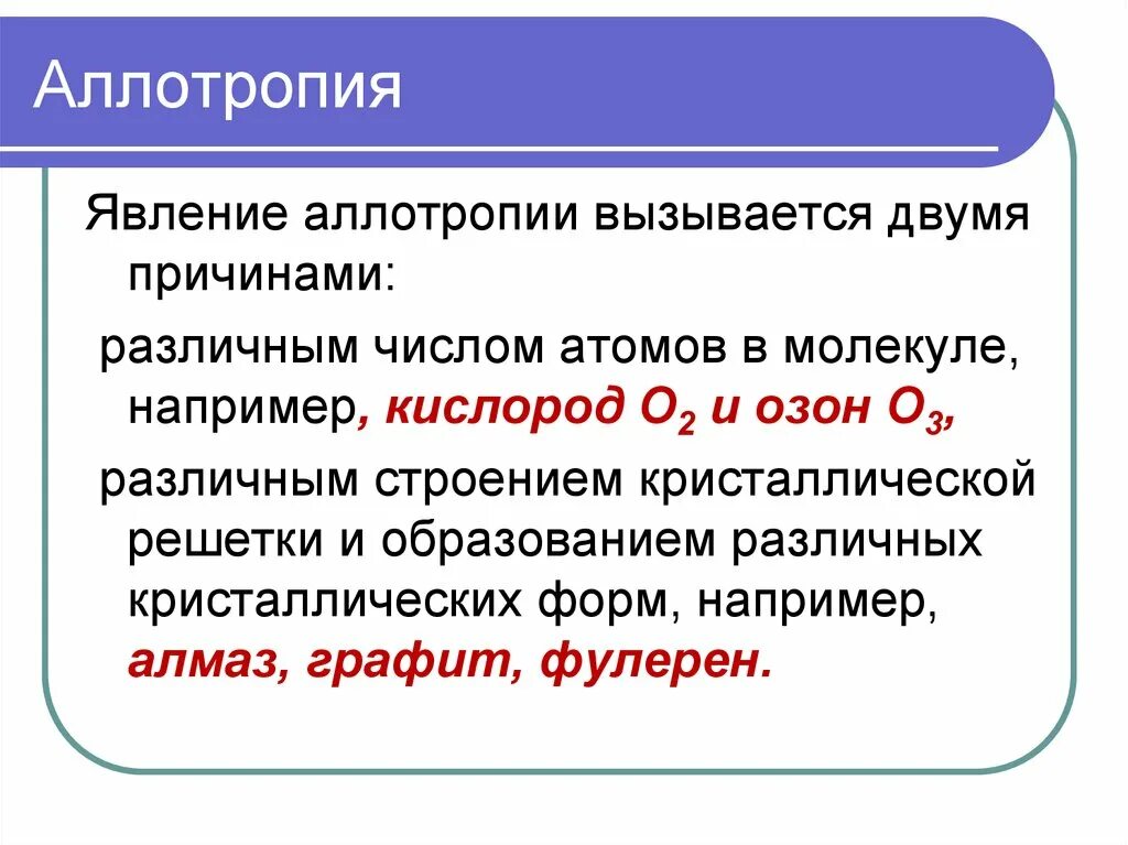 Причины аллотропии. Аллотропия и ее причины. Причины аллотропии неметаллов. Понятие аллотропии. Аллотропия свойственна