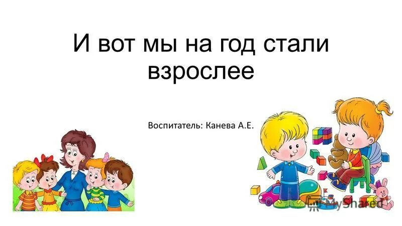 Картинка какими мы стали. Тема недели вот мы какие стали большие. Вот и стали мы на год взрослей детский сад. Стали мы на год взрослее. Вот какими мы стали в детском саду.