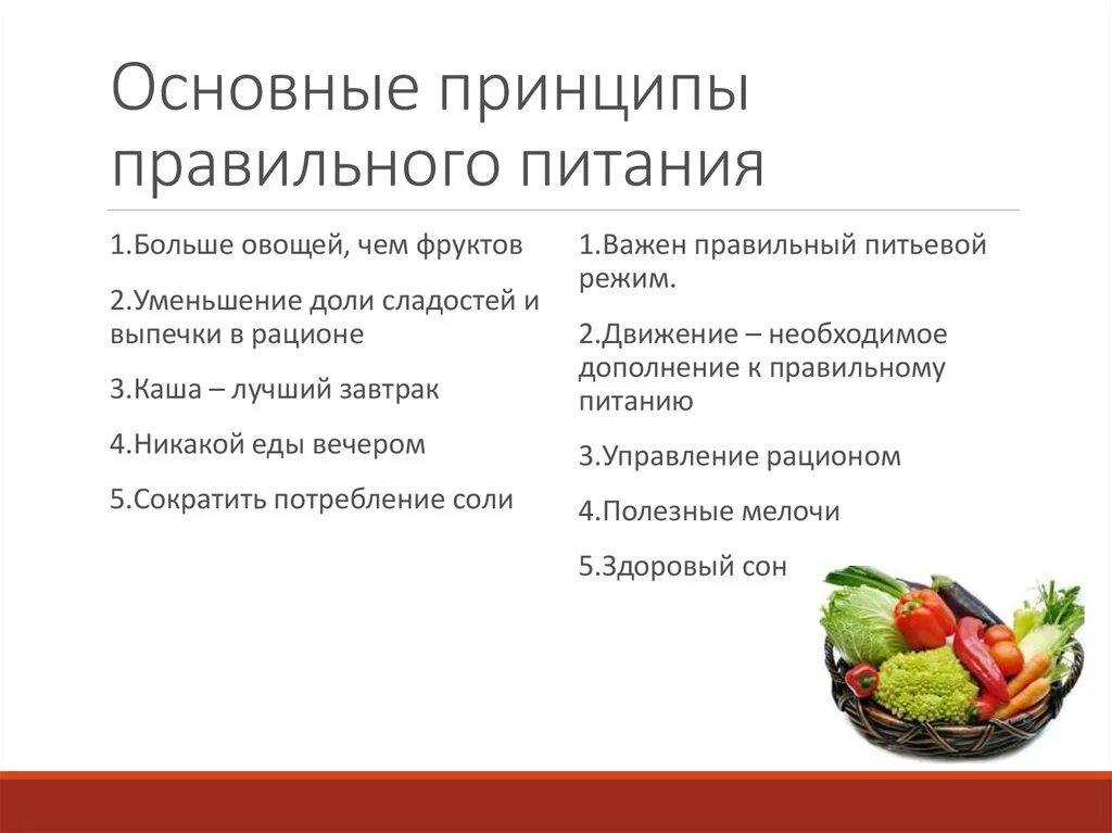 Принципы правильного пропитания. Основные принципы правильного питания. Основной принцип правильного питания. Перечислите основные принципы здорового питания.