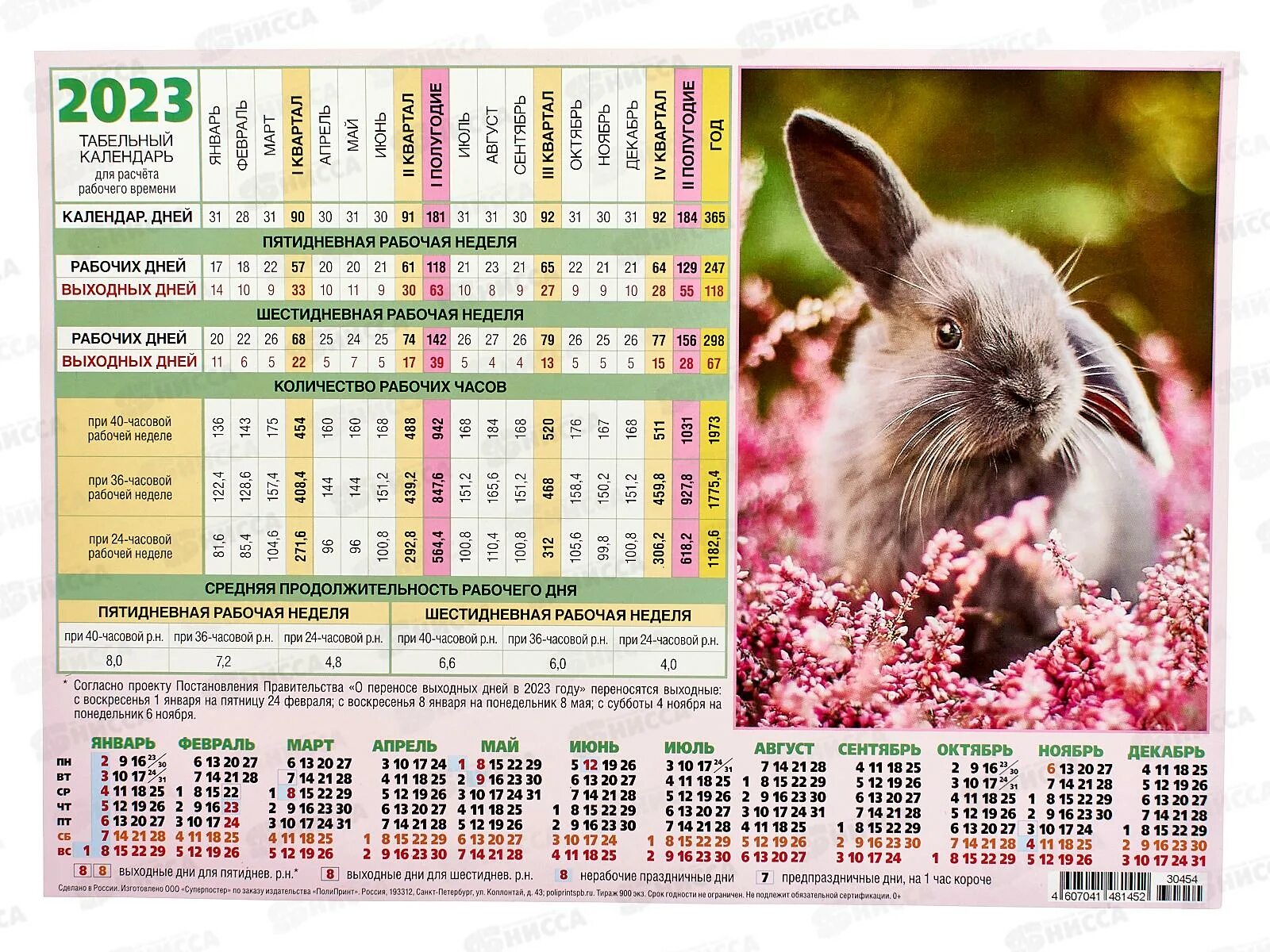Табель 2023 года производственный. Табель календарь. Календарь на 2023 год с кроликом. Табель-календарь на 2023 год. Табель на 2023 год.