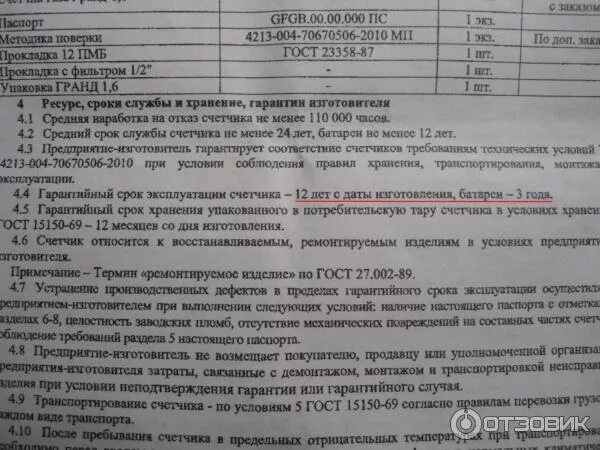 Срок годности газового счетчика. Гарантийный срок эксплуатации счетчика газа. Срок службы газового счетчика в частном доме в доме. Срок эксплуатации газового счетчика. Срок службы газовой плиты в квартире нормативный