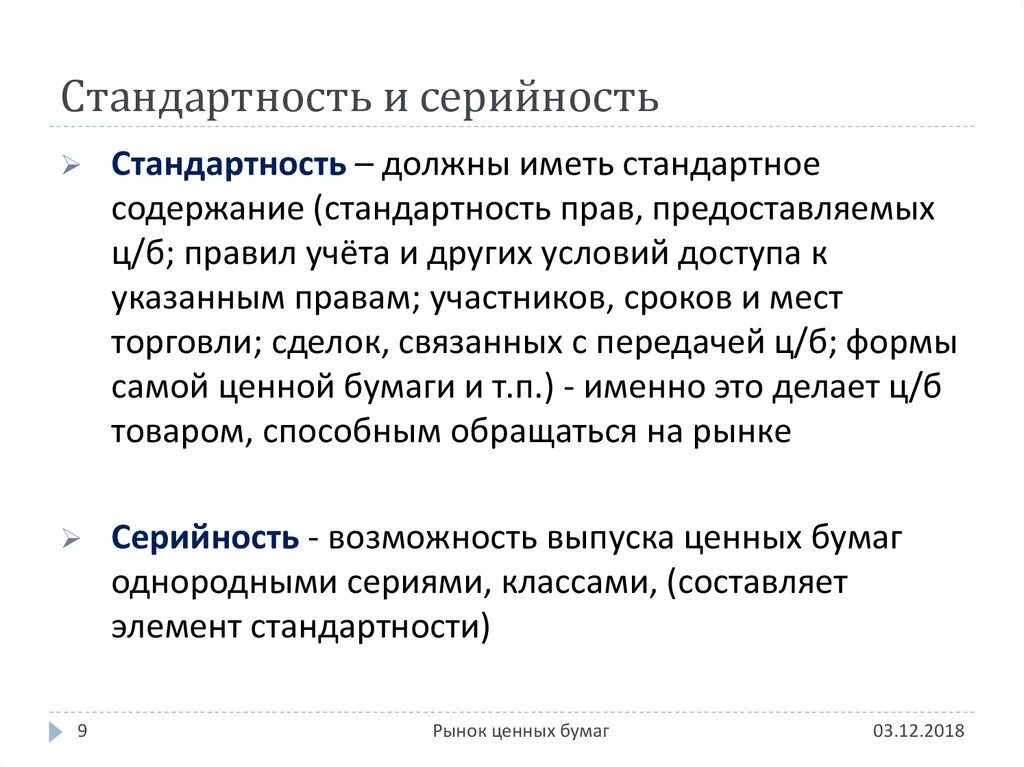 Содержание ценных бумаг. Стандартность ценной бумаги это. Стандартность содержания ценных бумаг. Стандартность сырья. Стандартность проявлений патологического процесса.