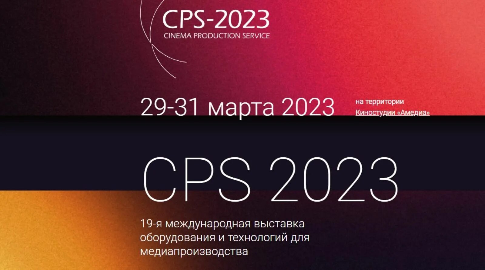 Темы для технологии медиапроизводства. CPS 2023. Москва выставка event фото Монгола.