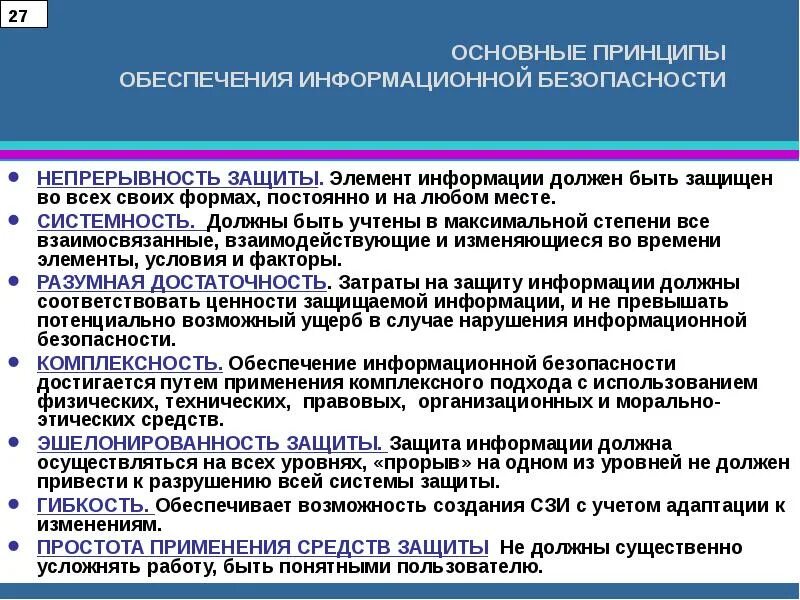 Непрерывность учета. Принципы информационной безопасности. Основные принципы обеспечения информационной безопасности. Ключевые принципы ИБ. Принцип обеспечения информации..