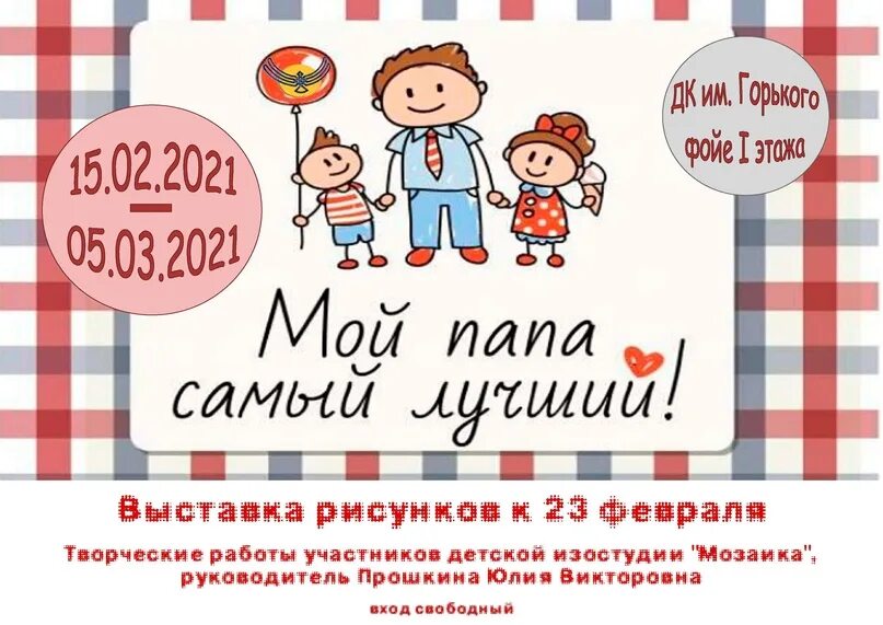 День отца выставка. Название выставки ко дню отца. день пап выставка. название фотовыставки ко дню отца. дк имени горького выставка рисунков.