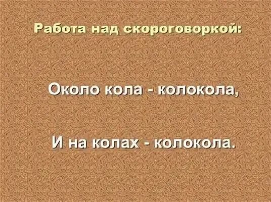 Скороговорка около кола колокола. Около колокола скороговорка. Около кола колокола. Около кола колокола около ворот коловорот скороговорка. Около кола колокола скороговорка значение.