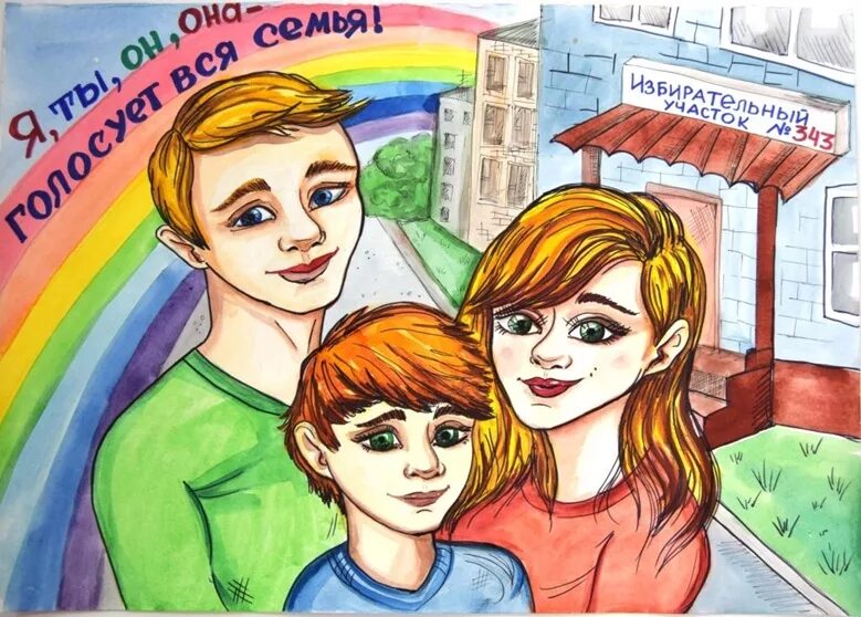 рисунок на тему голосуем всей семьей. голосуем всей семьей рисунки. рисунок голосуем всем семьей. рисунок голосуем всем семьей. детские рисунки всей семьёй на выборы.