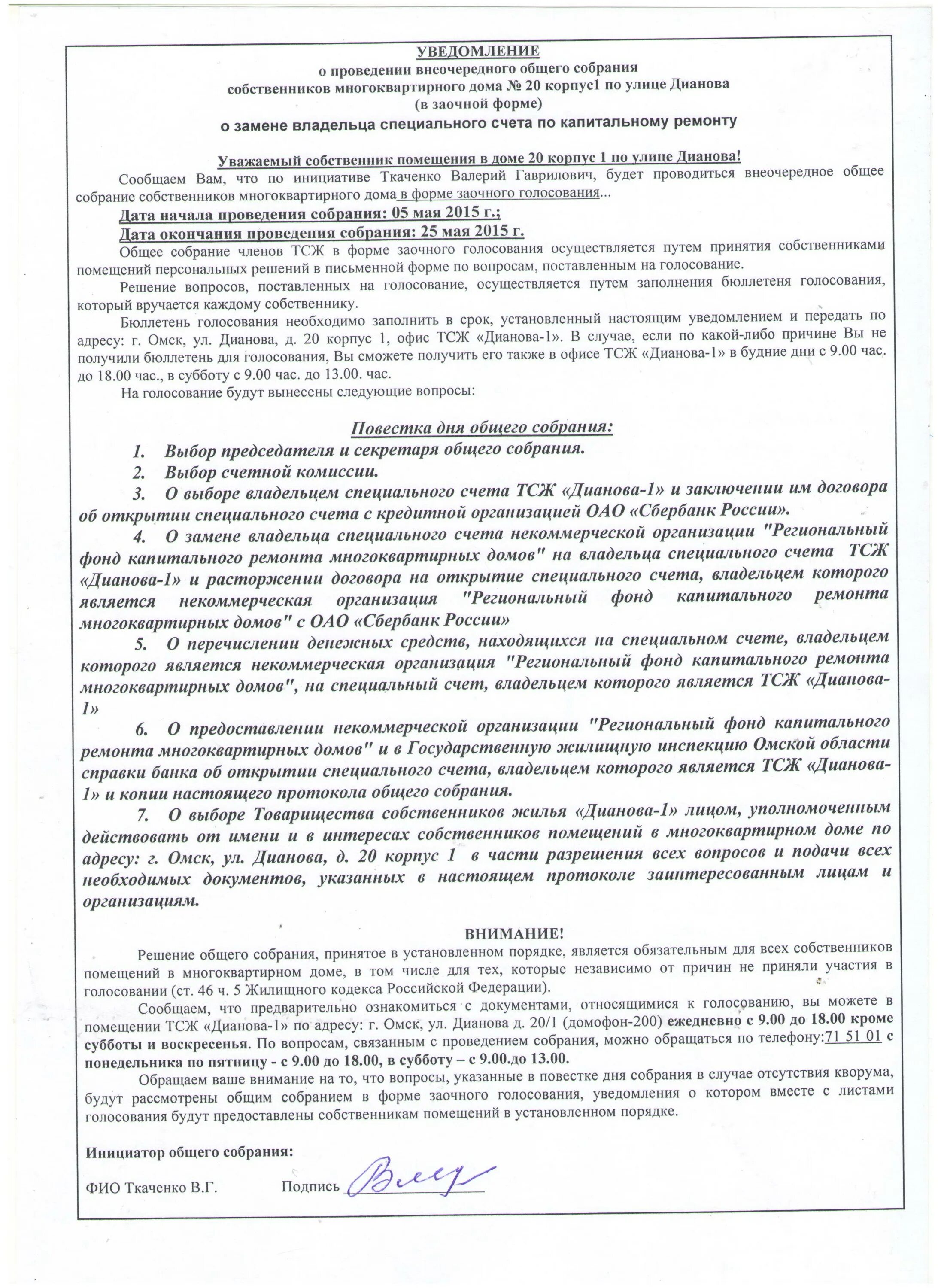 Уведомление о собрании собственников многоквартирного дома. Уведомление о проведении общего собрания собственников. Уведомление о проведении ОСС. Уведомление о проведении заочного собрания. Уведомление о проведении заочного голосования.