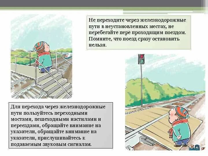 На каком расстоянии можно обходить вагоны. Через железнодорожные пути. Переходить через железнодорожные пути. Железная дорога переход. Пешеходный переход через ж.д. пути.