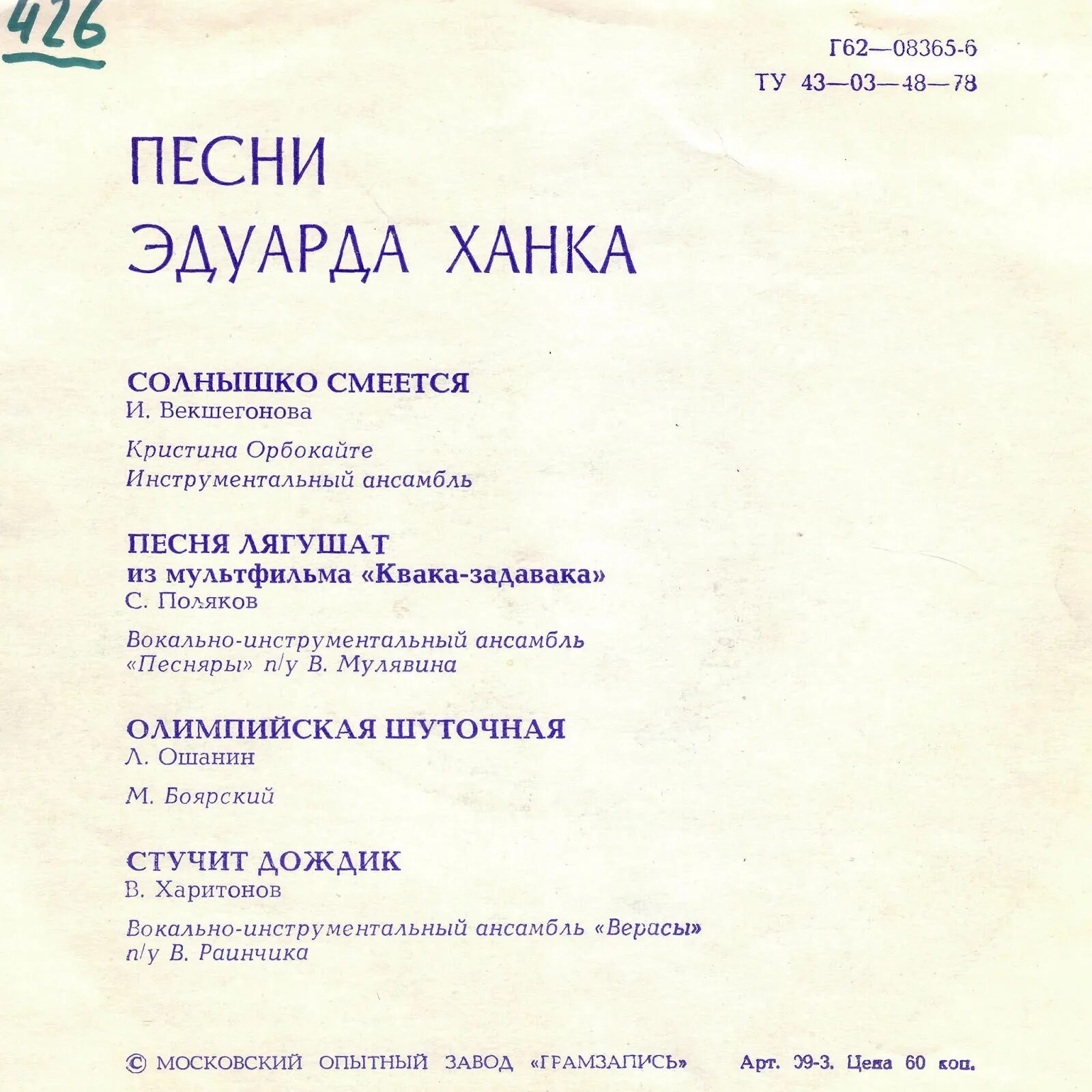 Песня про солнце текст. Песня солнышко смеется текст песни. Песни Эдуарда ханка. Слова солнышко смеется. Песняры пластинка.