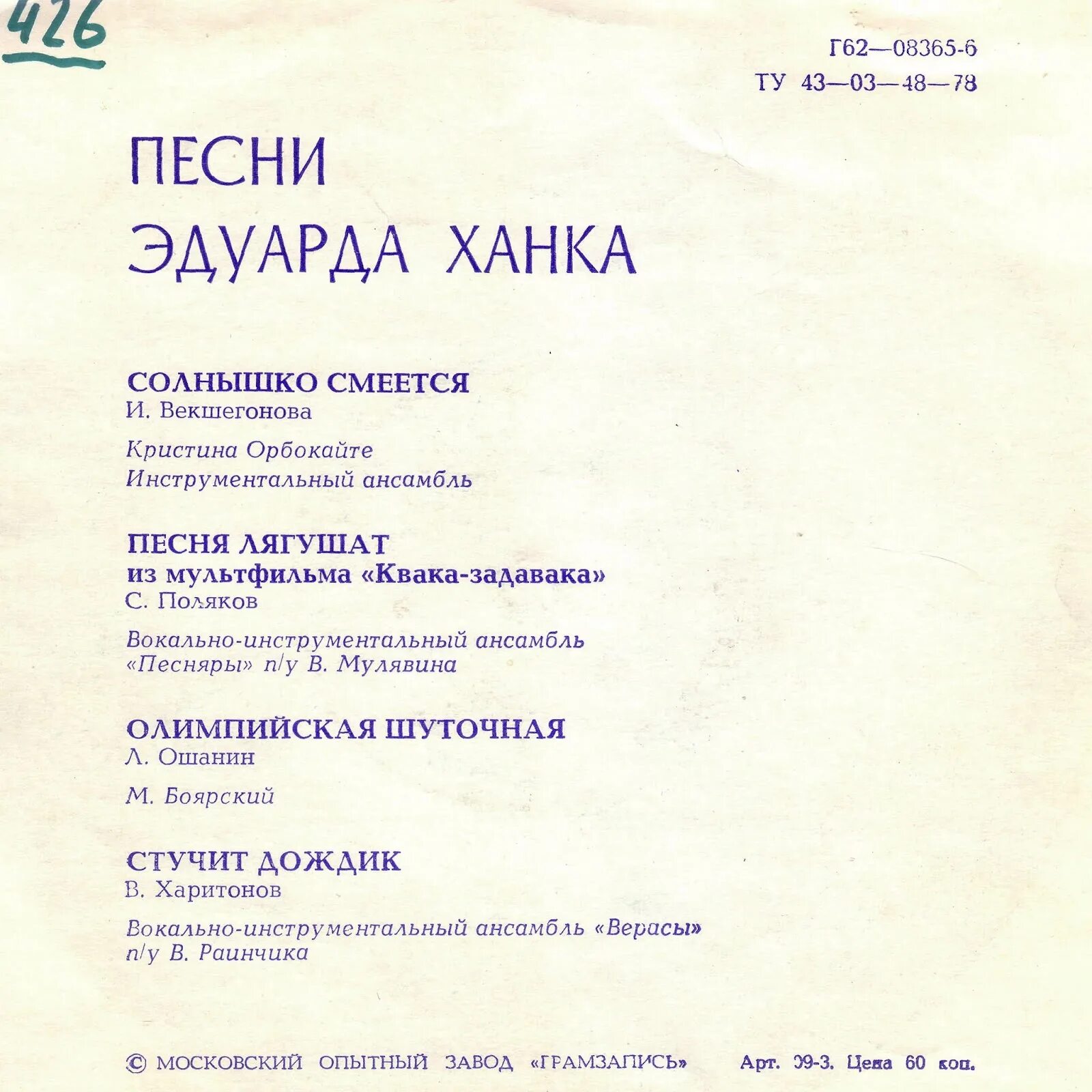 Песня солнышко песни от всей души. Слова песни солнышко смеется. Песни Эдуарда ханка. Песня солнышко смеется. Песняры пластинка.