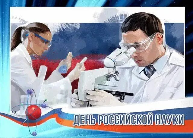 Поздравление с днем науки картинки. День ученых 2024. День ученых 2024. Поздравление с днем науки картинки. День ученых 2024.