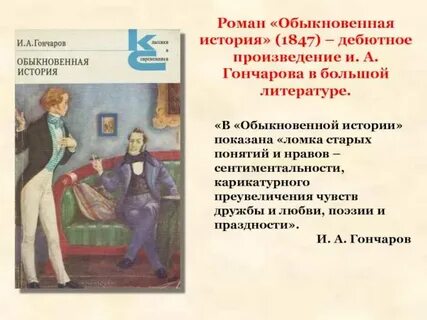 Обыкновенная история текст
