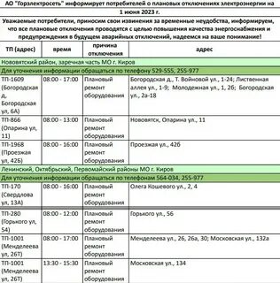 Плановое отключение электроэнергии черногорск