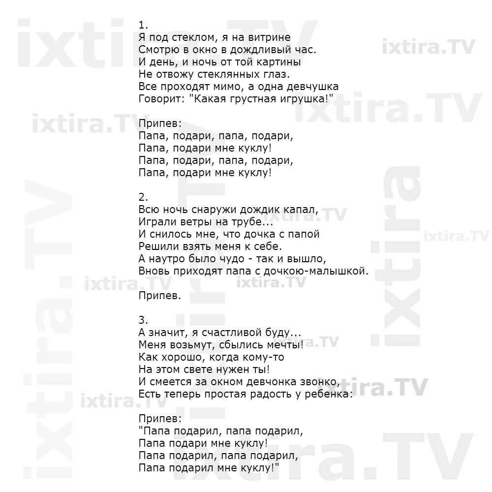 Исполнение песни папа. Папа подари мне куклу текст. Песня кукла текст песни. Лучше папы друга нет текст песни. Текст песни Марионетки.