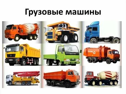 Как называются грузовые машины