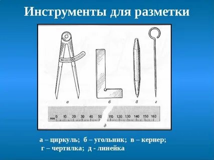 Перечислите измерительные и разметочные инструменты