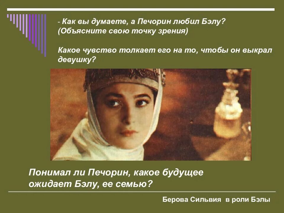 Характеристика бэлы