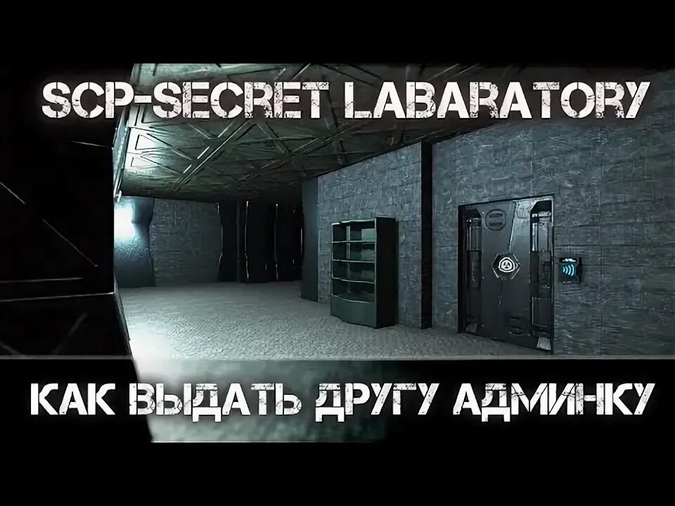 Как в scp secret laboratory создать сервер. Админ панель в сцп сл. админ панель в сцп сл новая. гайд по админ панели в scp sl. scp secret laboratory как выдать админку себе.
