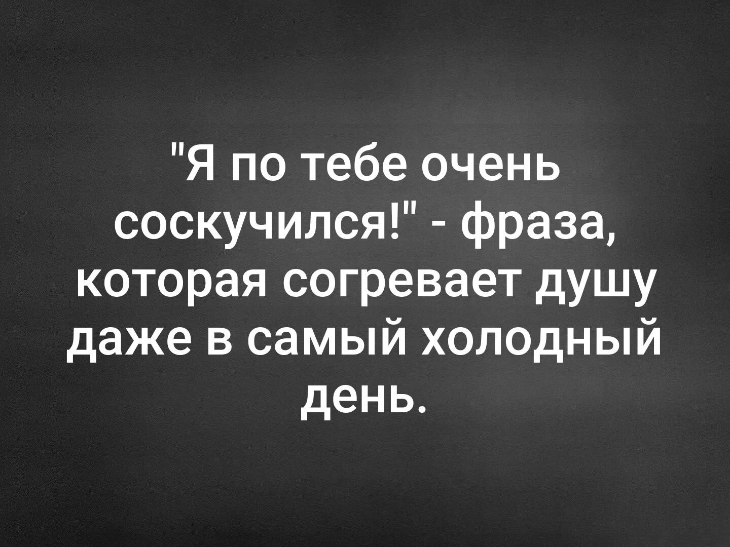 Я соскучилась по тебе цитаты. Я по тебе очень соскучился фраза которая согревает душу. Афоризмы про скучаю по тебе. Я скучаю по тебе высказывания. Оба скучали