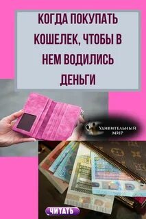 Что делать в кошельке деньги водились
