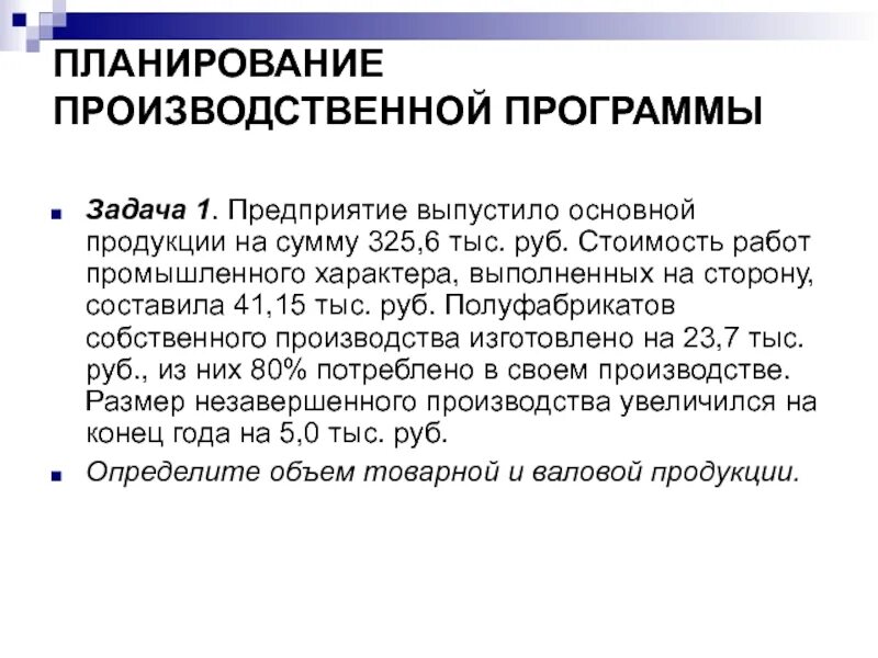 Предприятие выпустило основной продукции