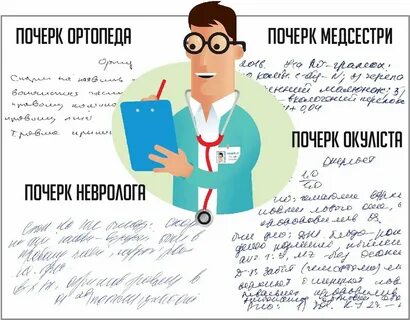 Почерк профессора