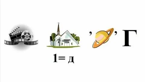 Ребус перевернутый