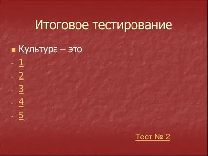 Тест культура 6 класс