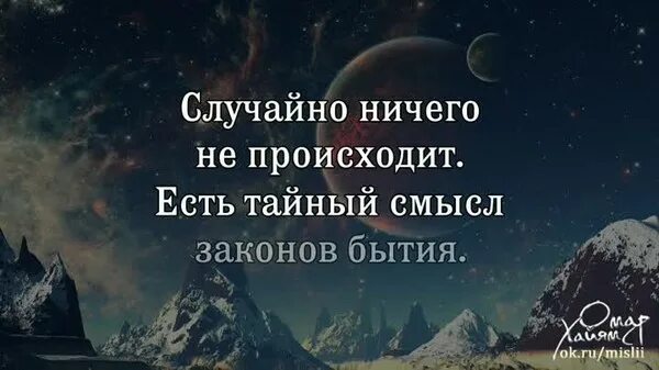 Даст ответы на все возникшие. Ничего не происходит случайно цитаты. Все в жизни происходит не случайно. Ничто не случайно цитаты. Все в жизни не случайно цитаты.