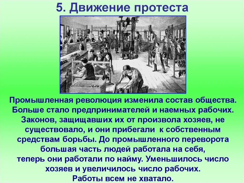 Изменения жизни рабочих с появлением фабрик. Движение протеста в Италии. Наемные рабочие в промышленный переворот. Промышленная революция это в истории. Причины движения протеста.