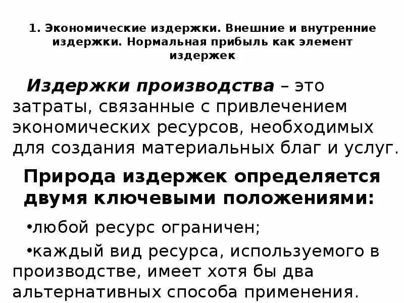 Экономические издержки. Внутренние и внешние экономические издержки. Экономические издержки нормальная прибыль. Внутренние и внешние затраты. Внутренние издержки производства