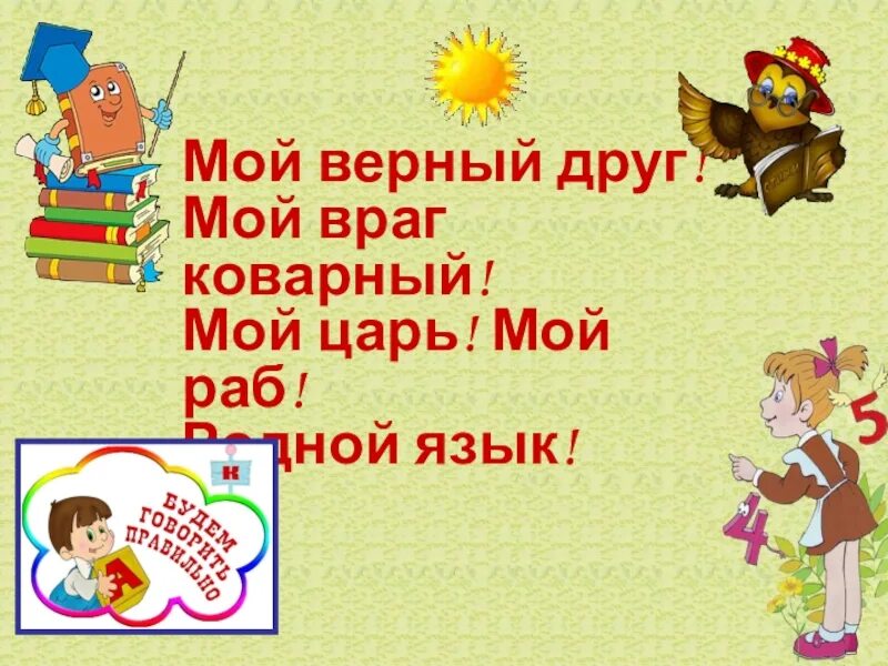 Ты богат я очень беден ты прозаик я поэт. Мой верный друг мой друг коварный. Мой верный друг мой враг коварный. Презентация на тему язык мой друг. Мой верный друг мой враг коварный.