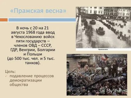 Последствия ввода войск в чехословакию