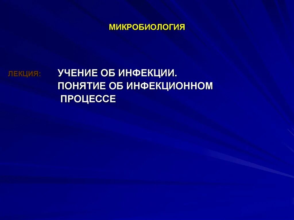 Учение микробиологии. Понятие учение об инфекции. понятие об инфекции микробиология. учение об инфекции лекция. учение об инфекции микробиология.