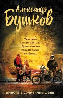 А темнота годами годами