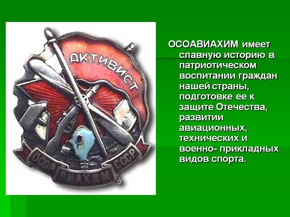общество содействия обороне ссср. осоавиахим 1927. нагрудный знак активист осоавиахим ссср. знак активист осоавиахим. значок осоавиахим ссср.