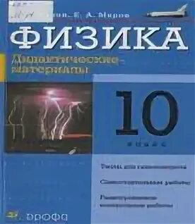 Дидактические материалы физика 10 11
