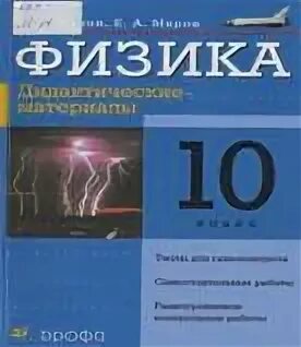 Физика 7 класс дидактический. Марон 10-11 класс физика. Физика 10 класс Марон. Физика 10 класс дидактические материалы. Физика а е Марон е а Марон 10 11.