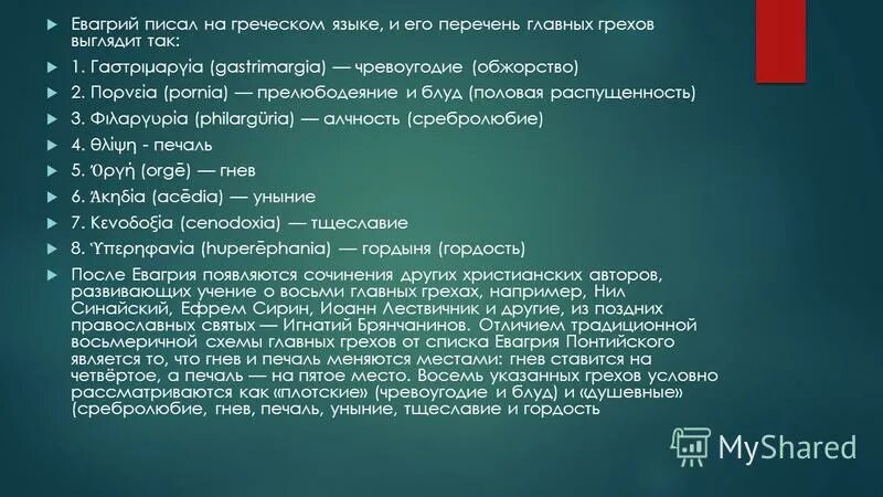 Список всех грехов. Список православных грехов. Восемь основных грехов. Список прегрешений. Грехи православной женщины